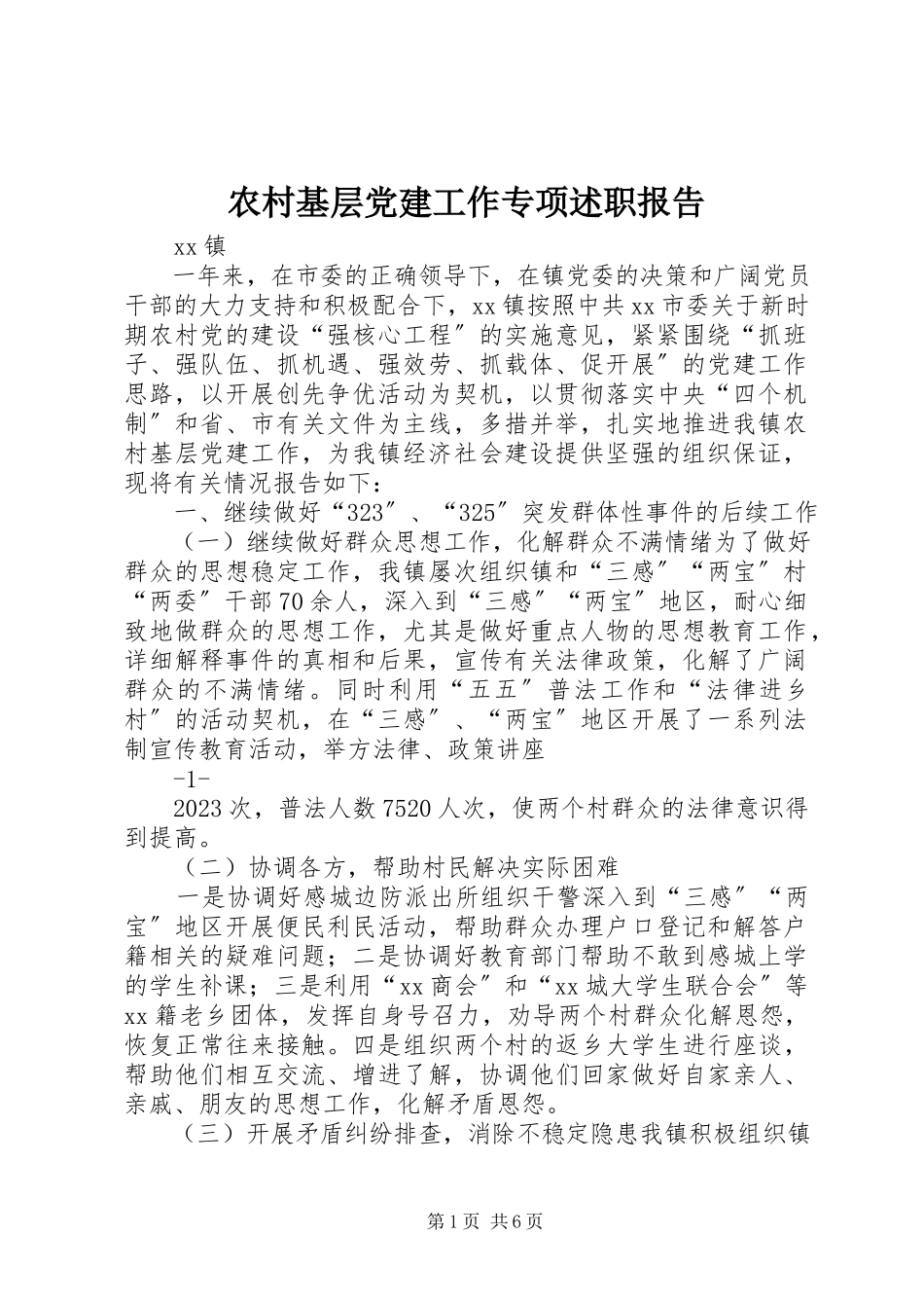 2023年农村基层党建工作专项述职报告.docx_第1页