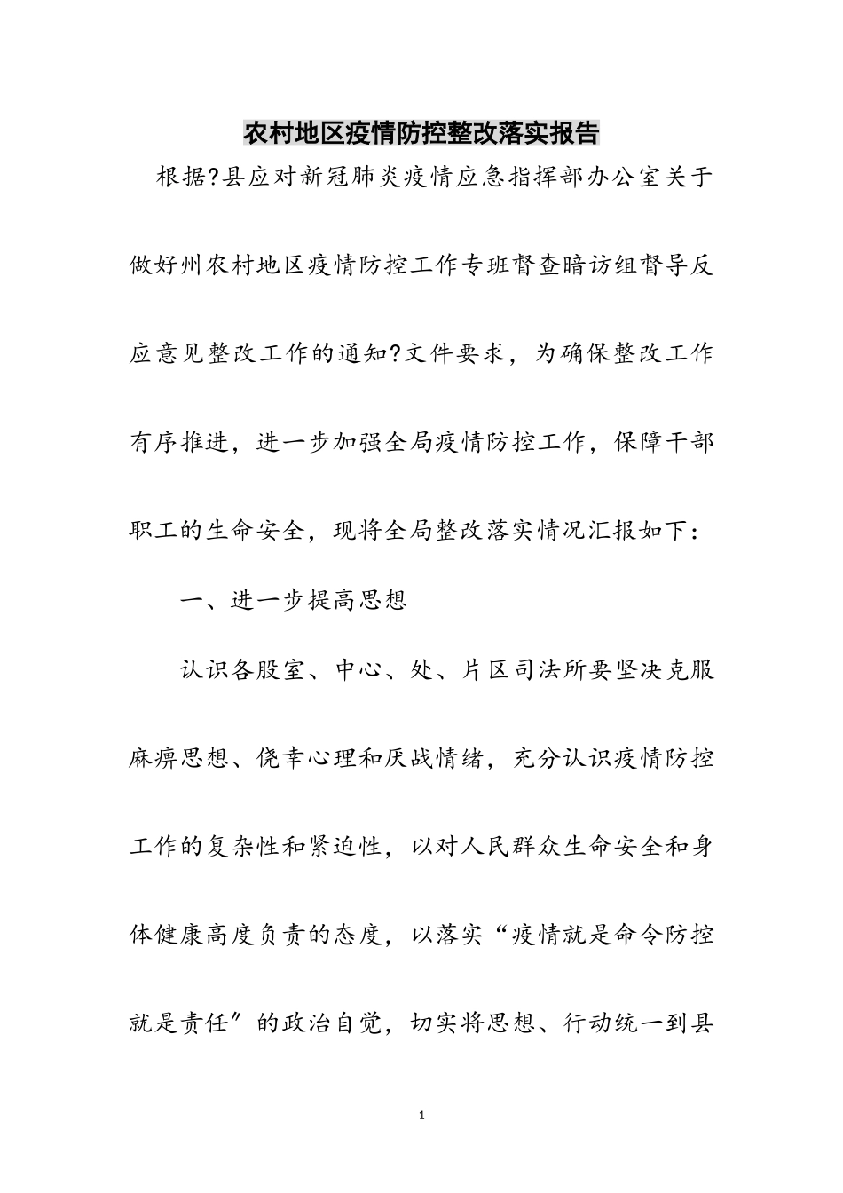 2023年农村地区疫情防控整改落实报告范文.doc_第1页
