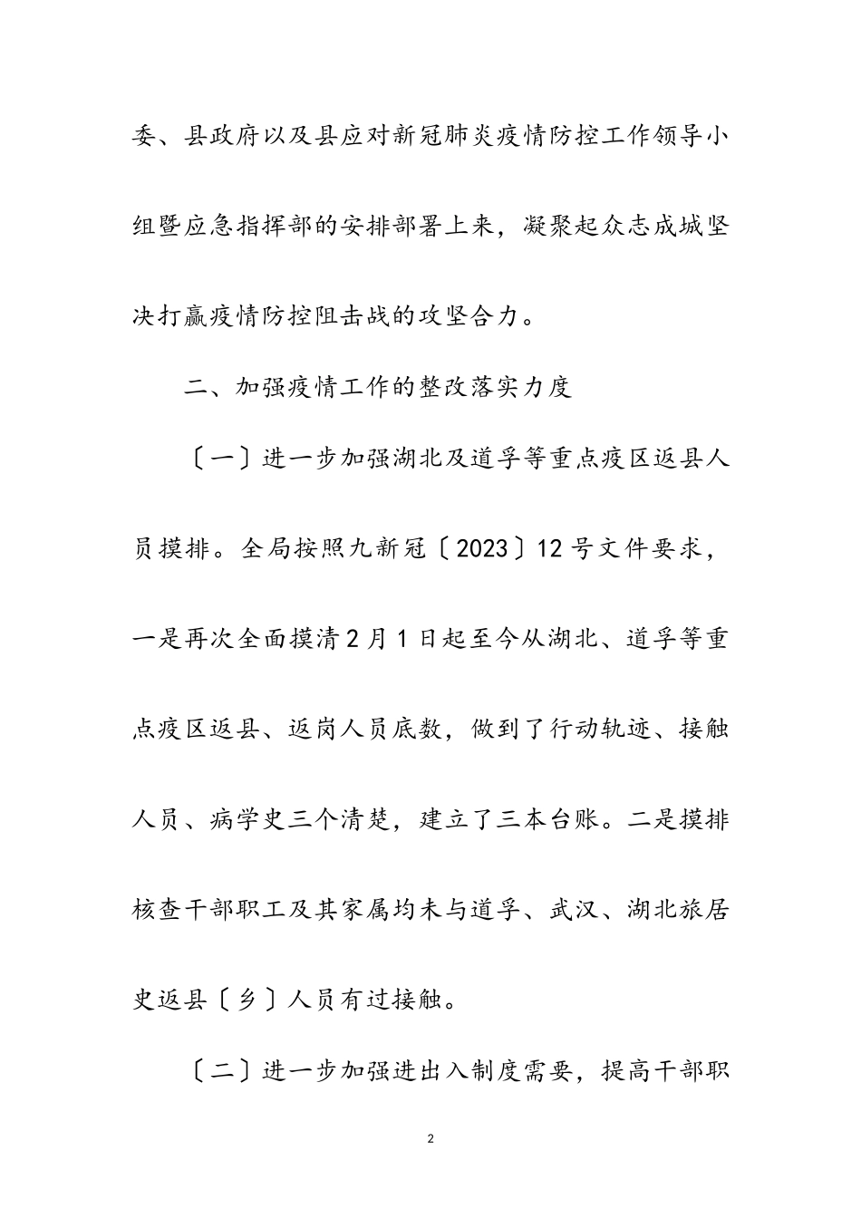 2023年农村地区疫情防控整改落实报告范文.doc_第2页