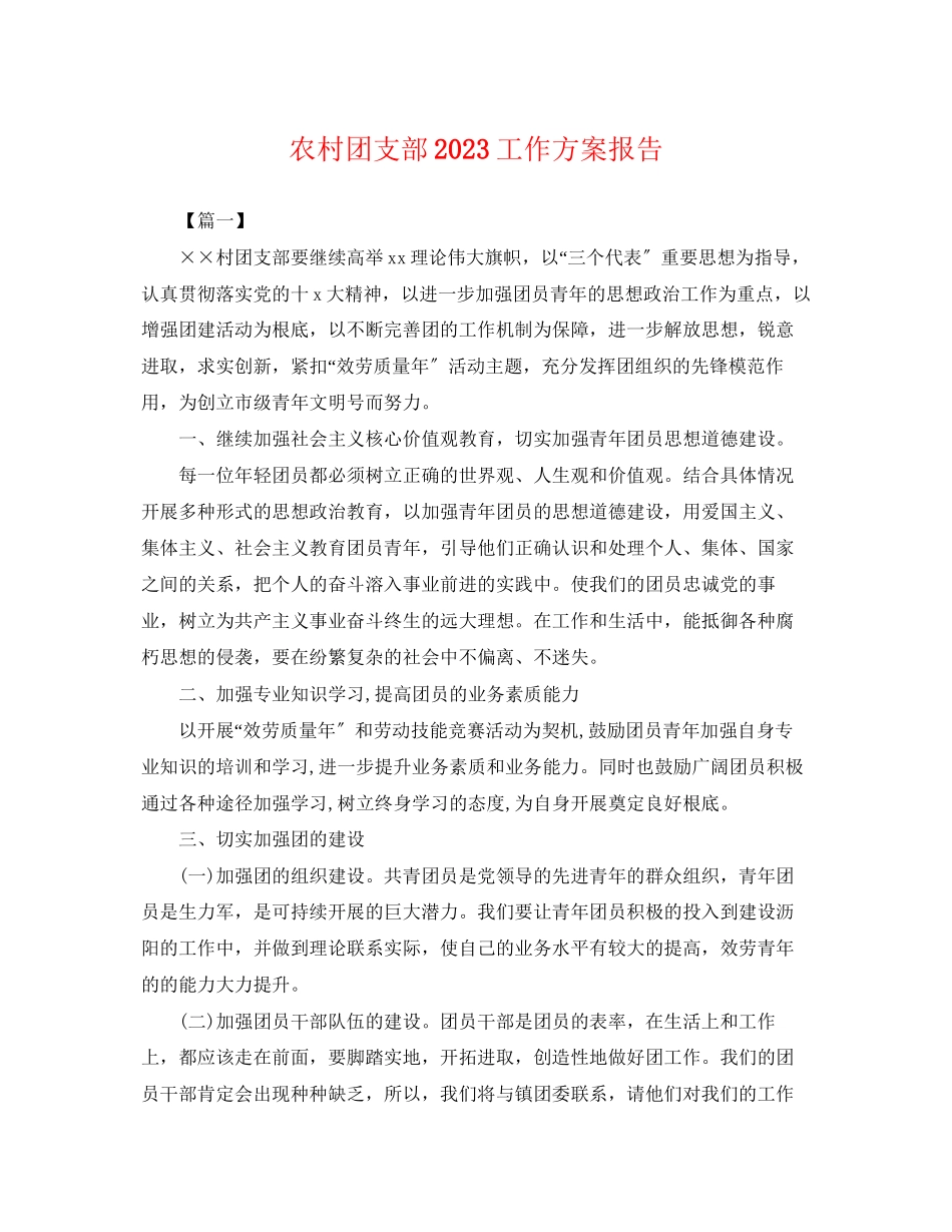 2023年农村团支部工作计划报告.docx_第1页