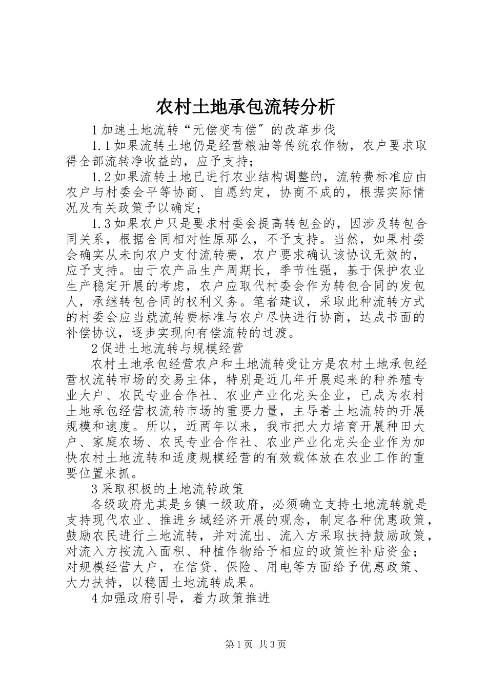 2023年农村土地承包流转分析.docx_第1页