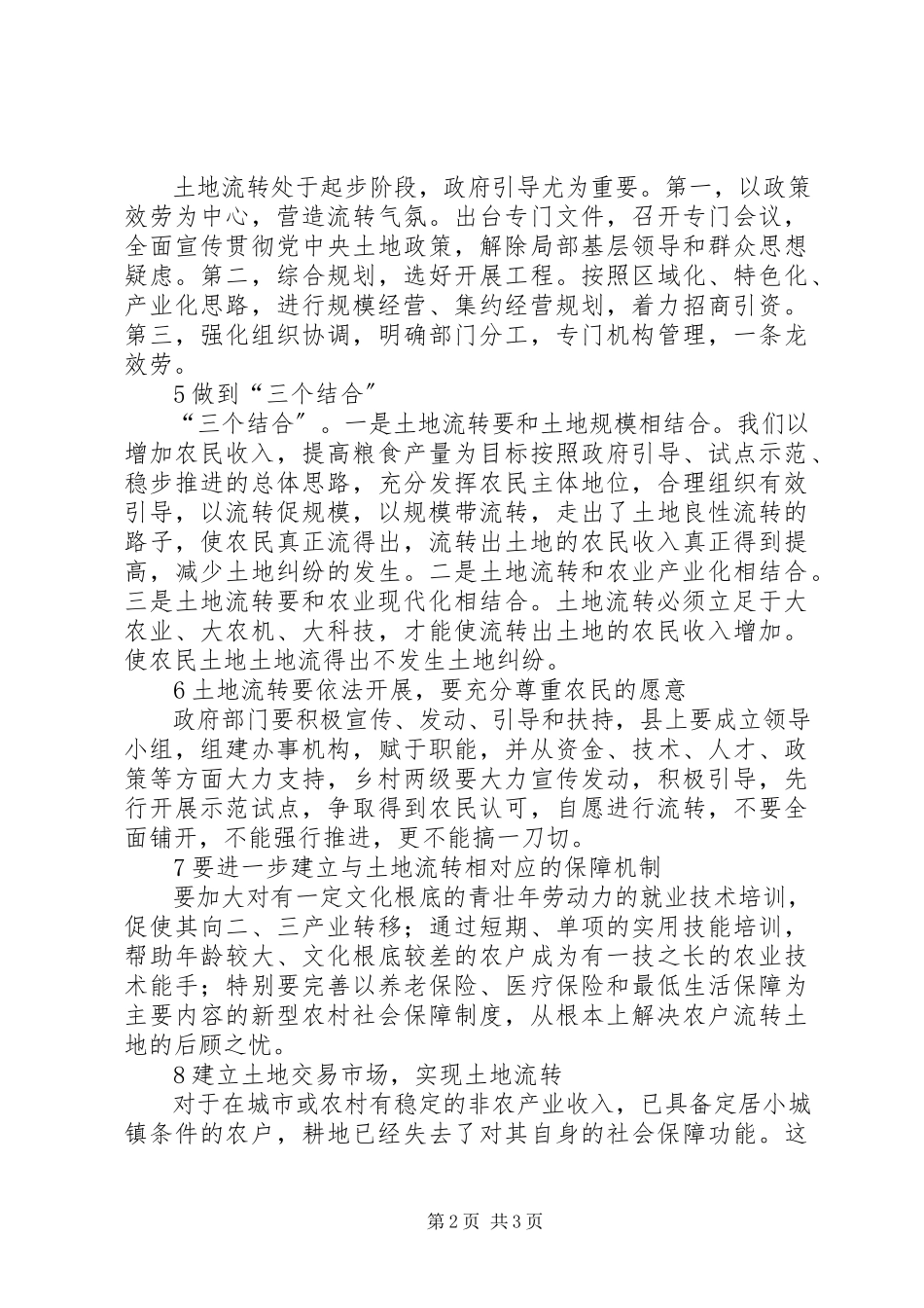 2023年农村土地承包流转分析.docx_第2页