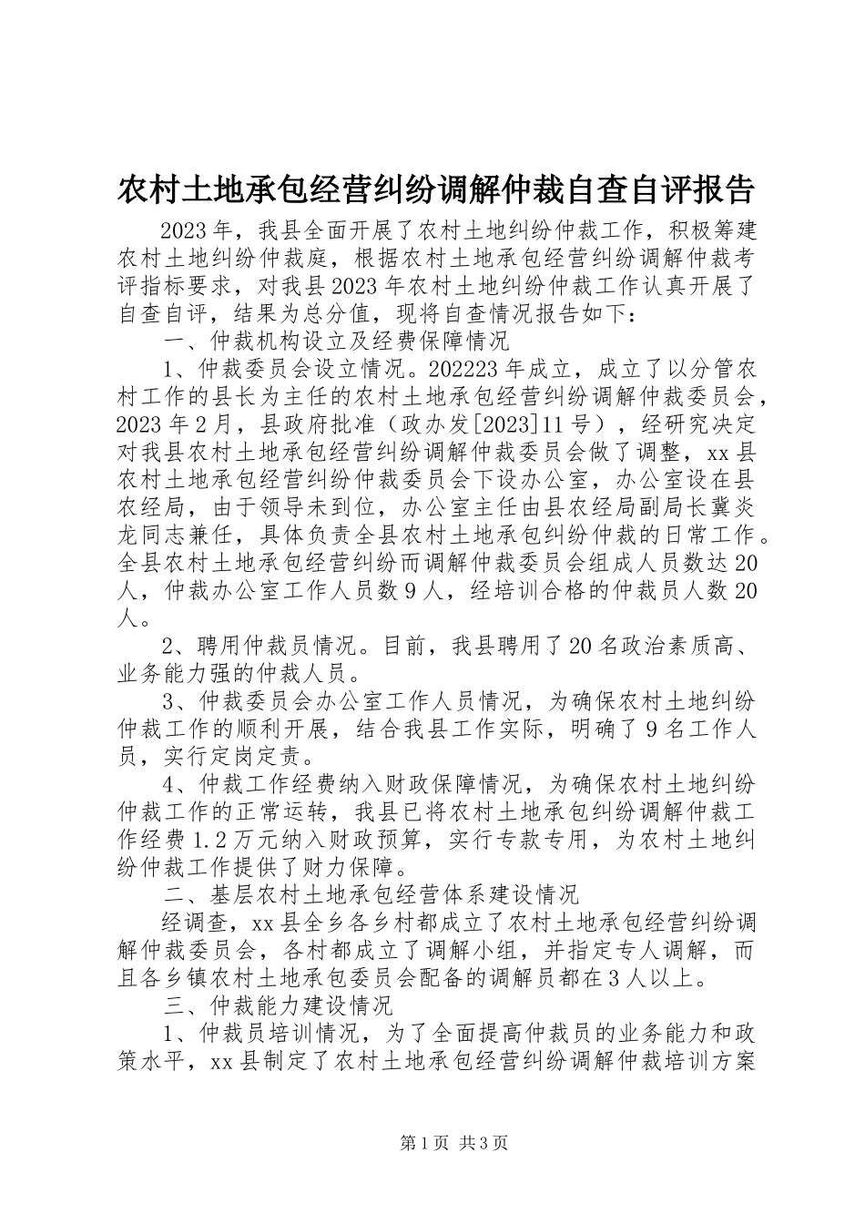 2023年农村土地承包经营纠纷调解仲裁自查自评报告.docx_第1页