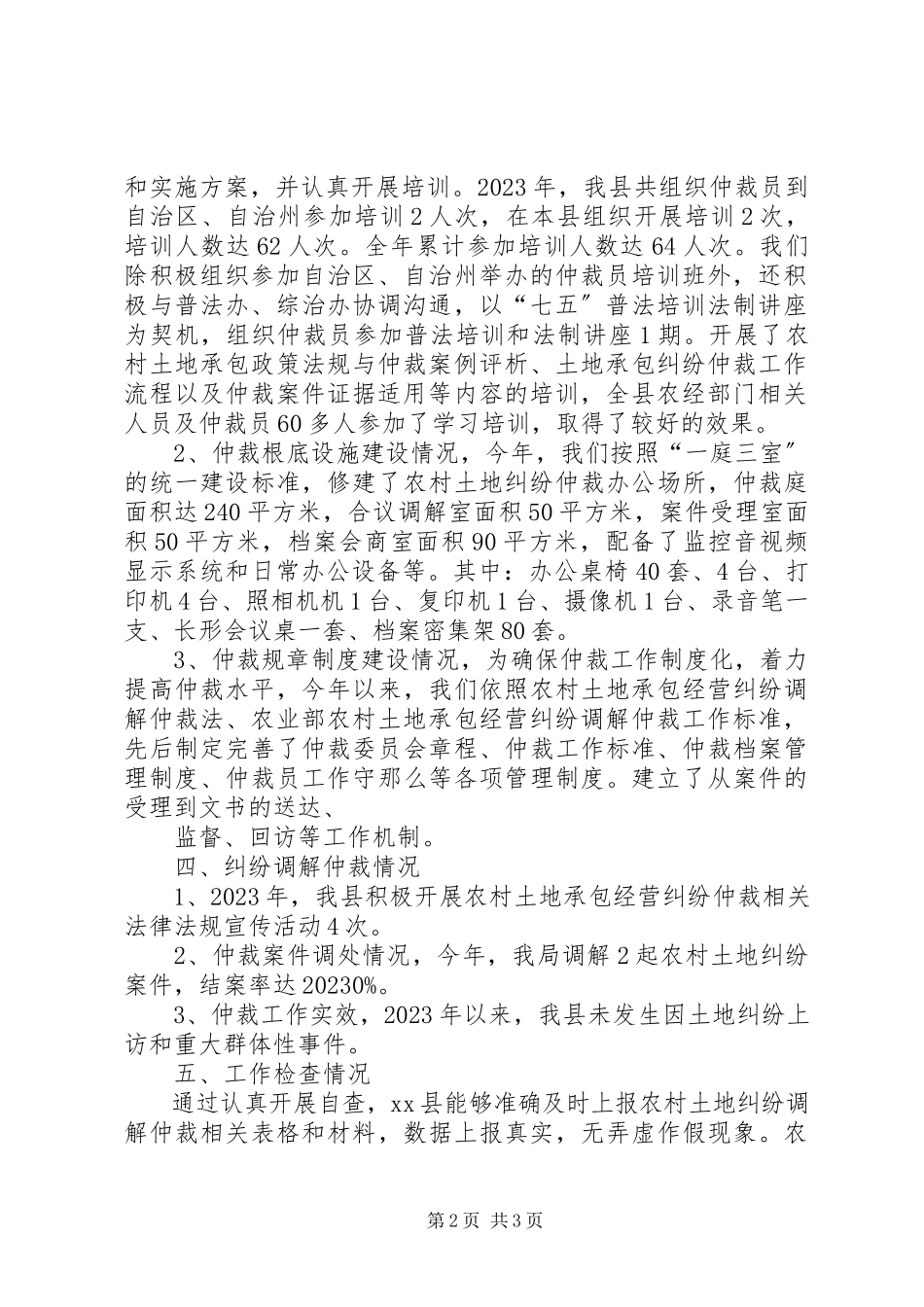 2023年农村土地承包经营纠纷调解仲裁自查自评报告.docx_第2页