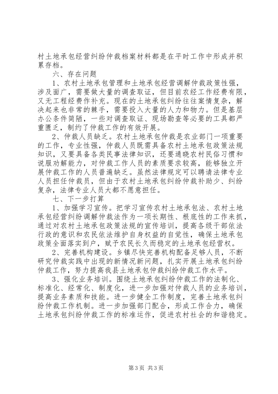 2023年农村土地承包经营纠纷调解仲裁自查自评报告.docx_第3页