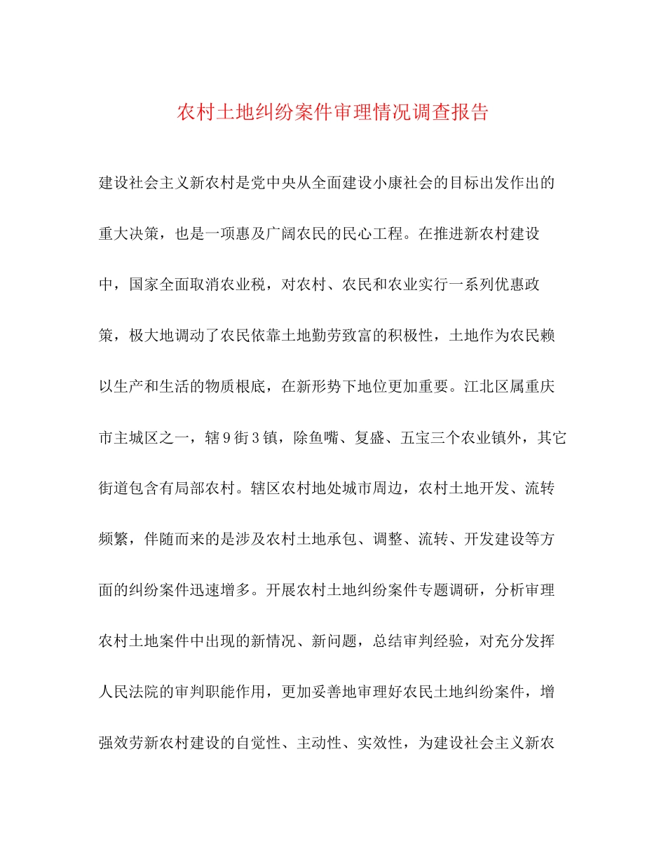 2023年农村土地纠纷案件审理情况调查报告.docx_第1页