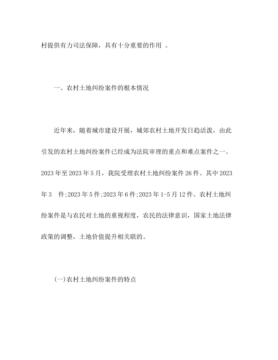 2023年农村土地纠纷案件审理情况调查报告.docx_第2页