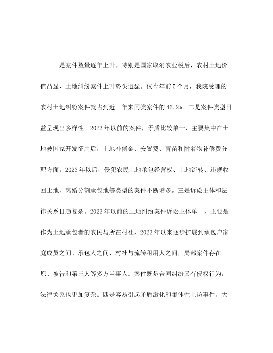 2023年农村土地纠纷案件审理情况调查报告.docx_第3页