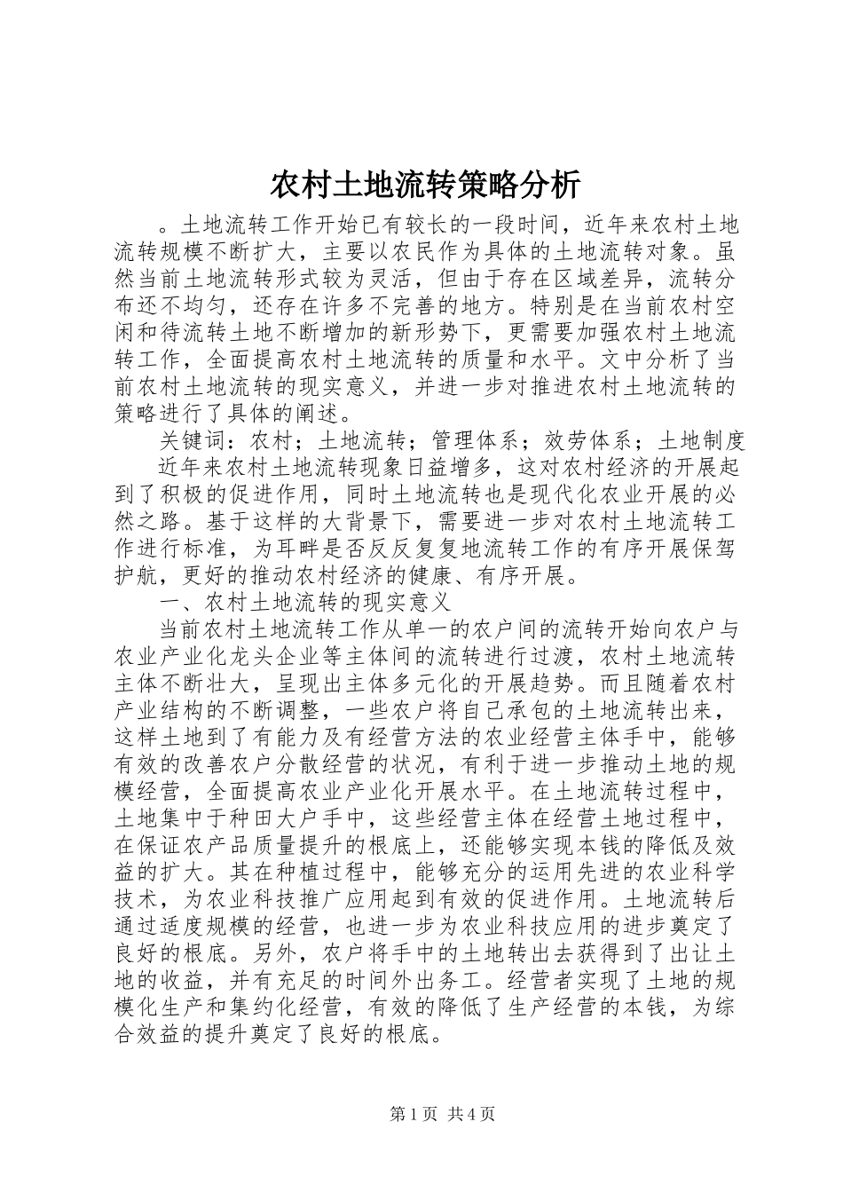 2023年农村土地流转策略分析.docx_第1页