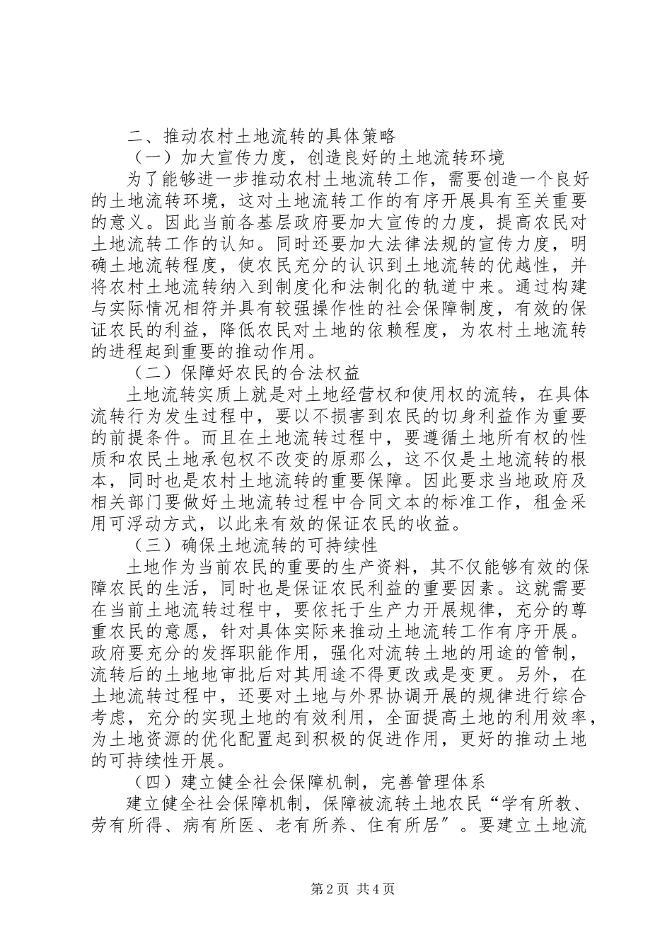 2023年农村土地流转策略分析.docx_第2页