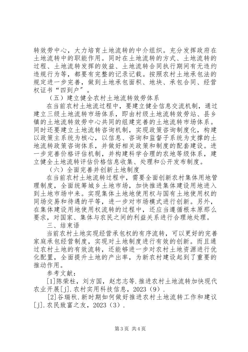 2023年农村土地流转策略分析.docx_第3页