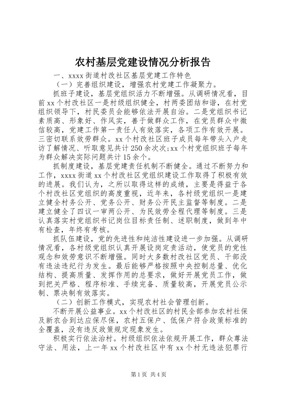 2023年农村基层党建设情况分析报告.docx_第1页