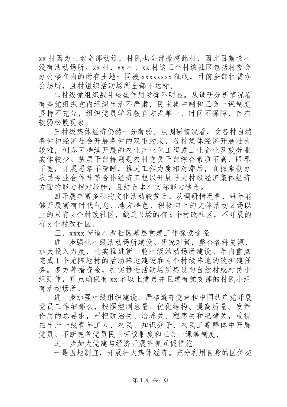 2023年农村基层党建设情况分析报告.docx_第3页