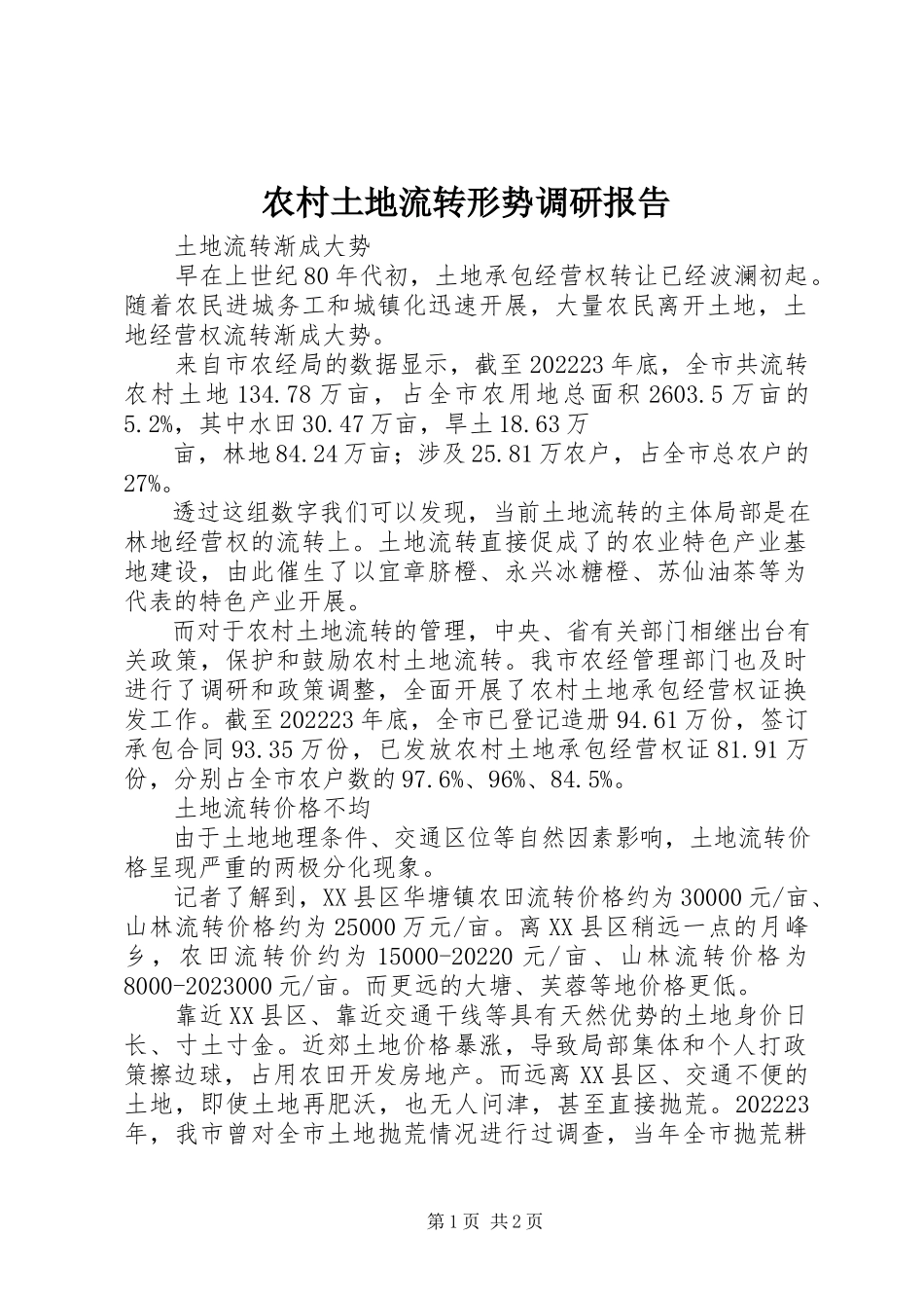 2023年农村土地流转形势调研报告.docx_第1页