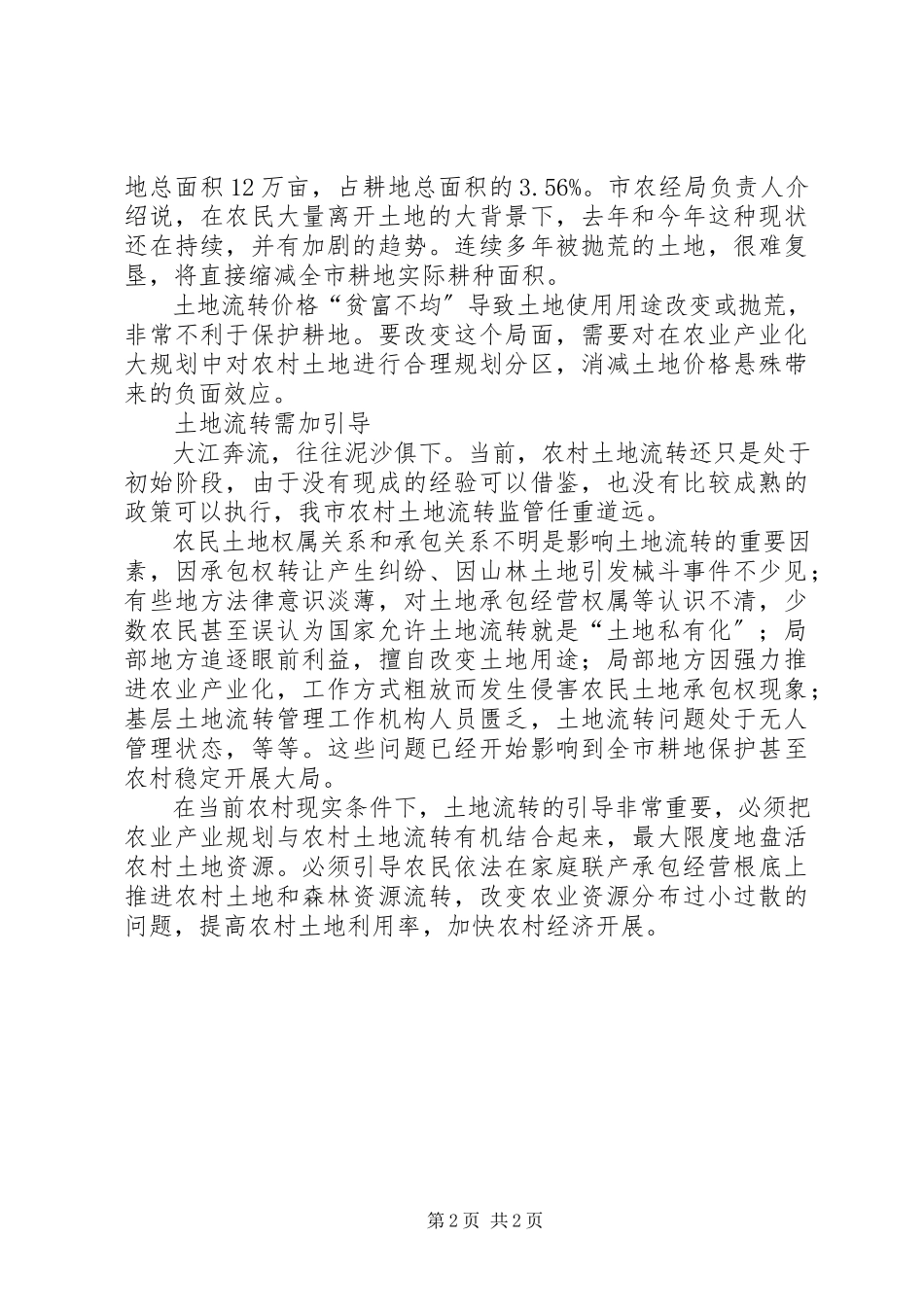 2023年农村土地流转形势调研报告.docx_第2页