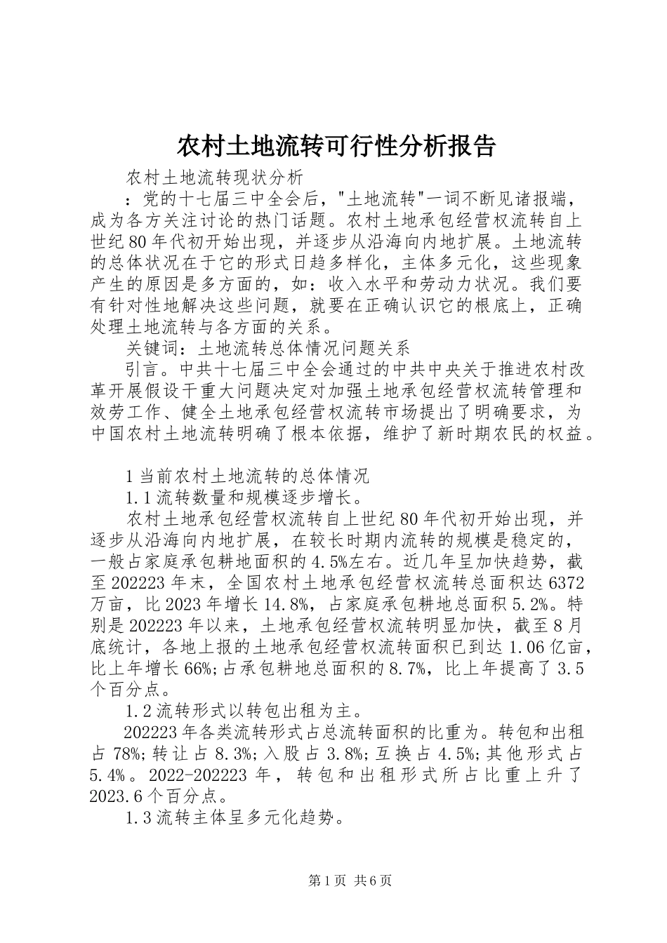2023年农村土地流转可行性分析报告.docx_第1页