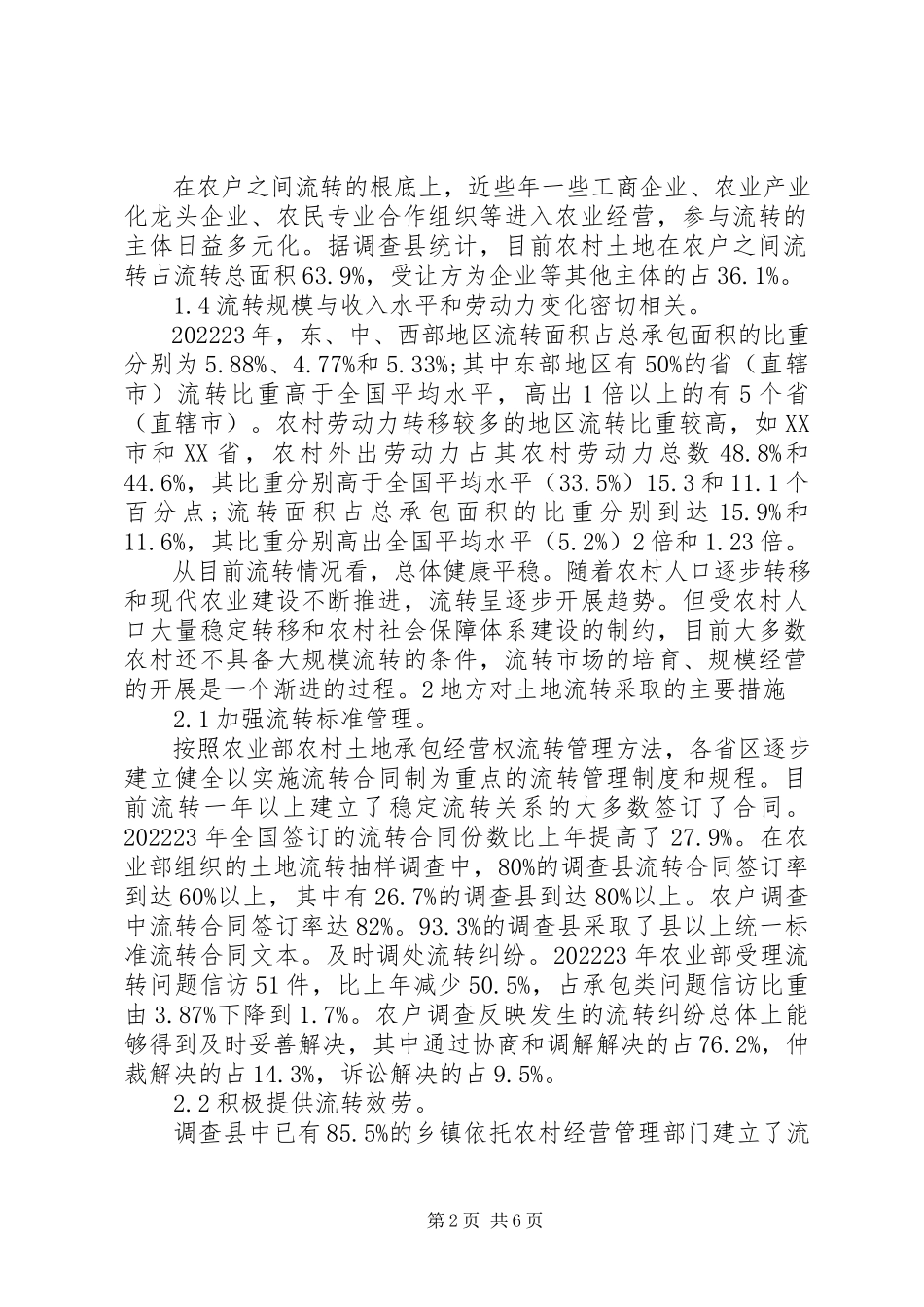 2023年农村土地流转可行性分析报告.docx_第2页