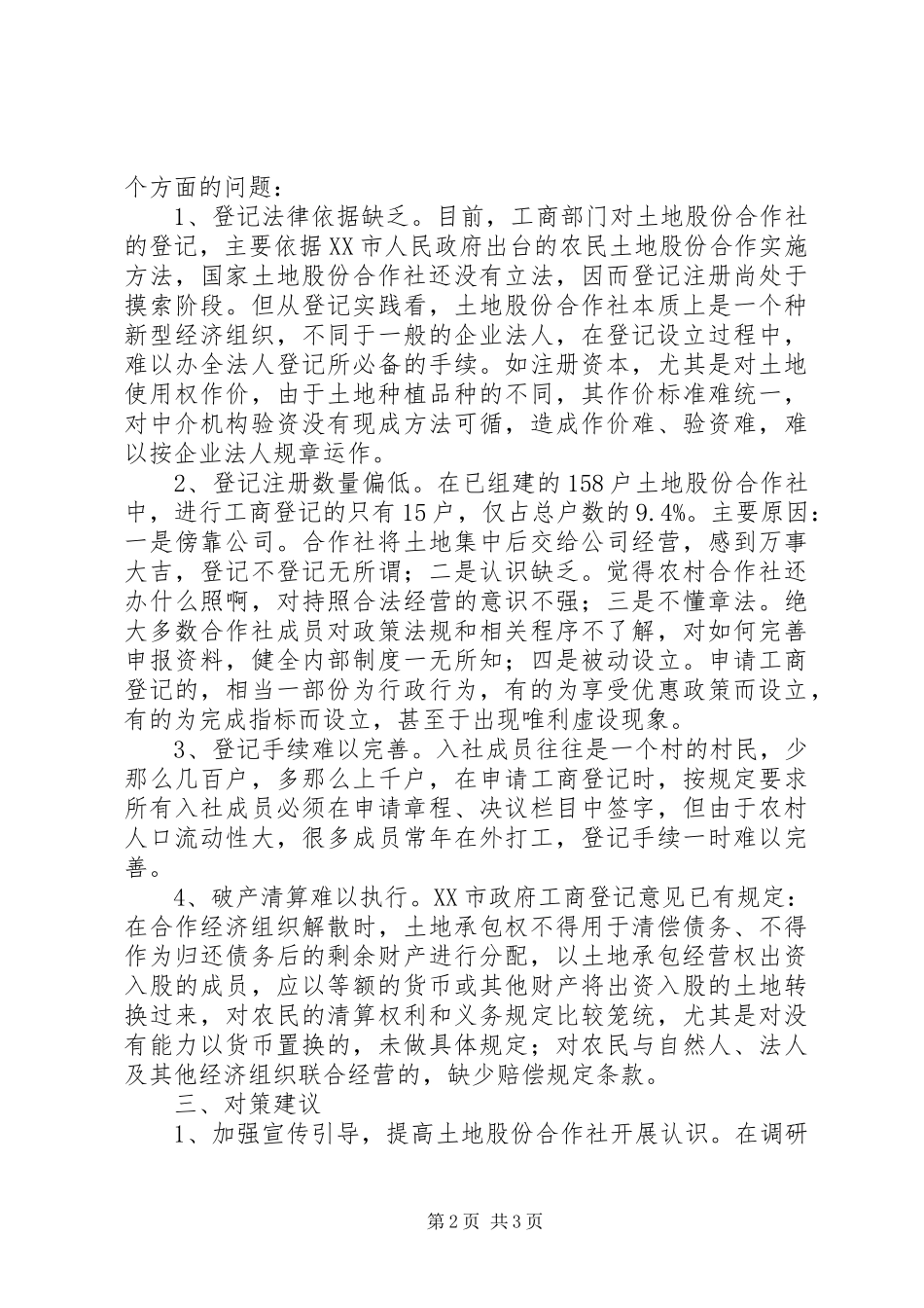 2023年农村土地股份合作社发展的调研报告.docx_第2页