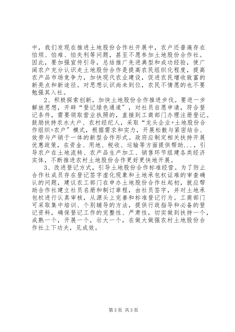 2023年农村土地股份合作社发展的调研报告.docx_第3页