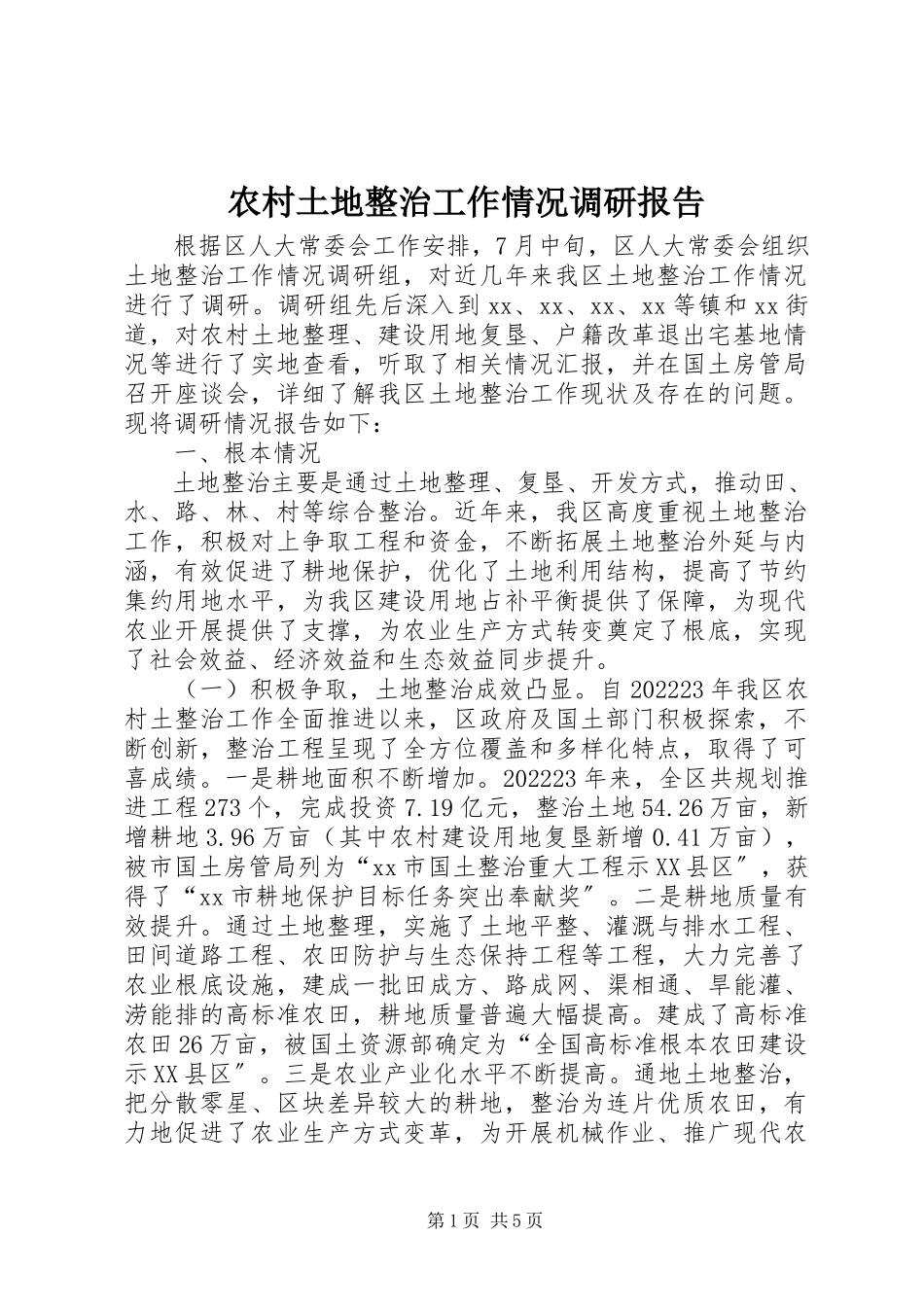2023年农村土地整治工作情况调研报告.docx_第1页