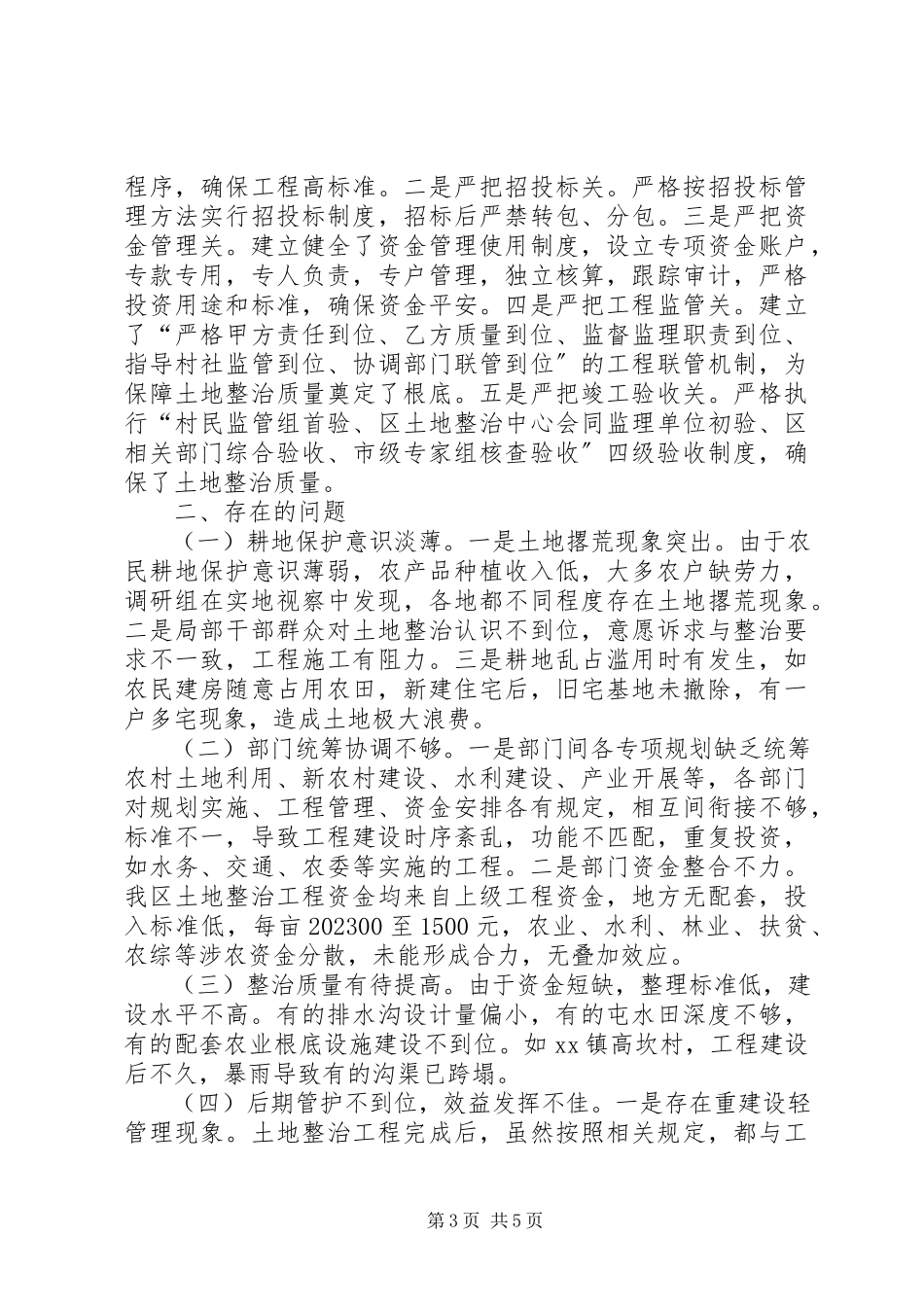 2023年农村土地整治工作情况调研报告.docx_第3页