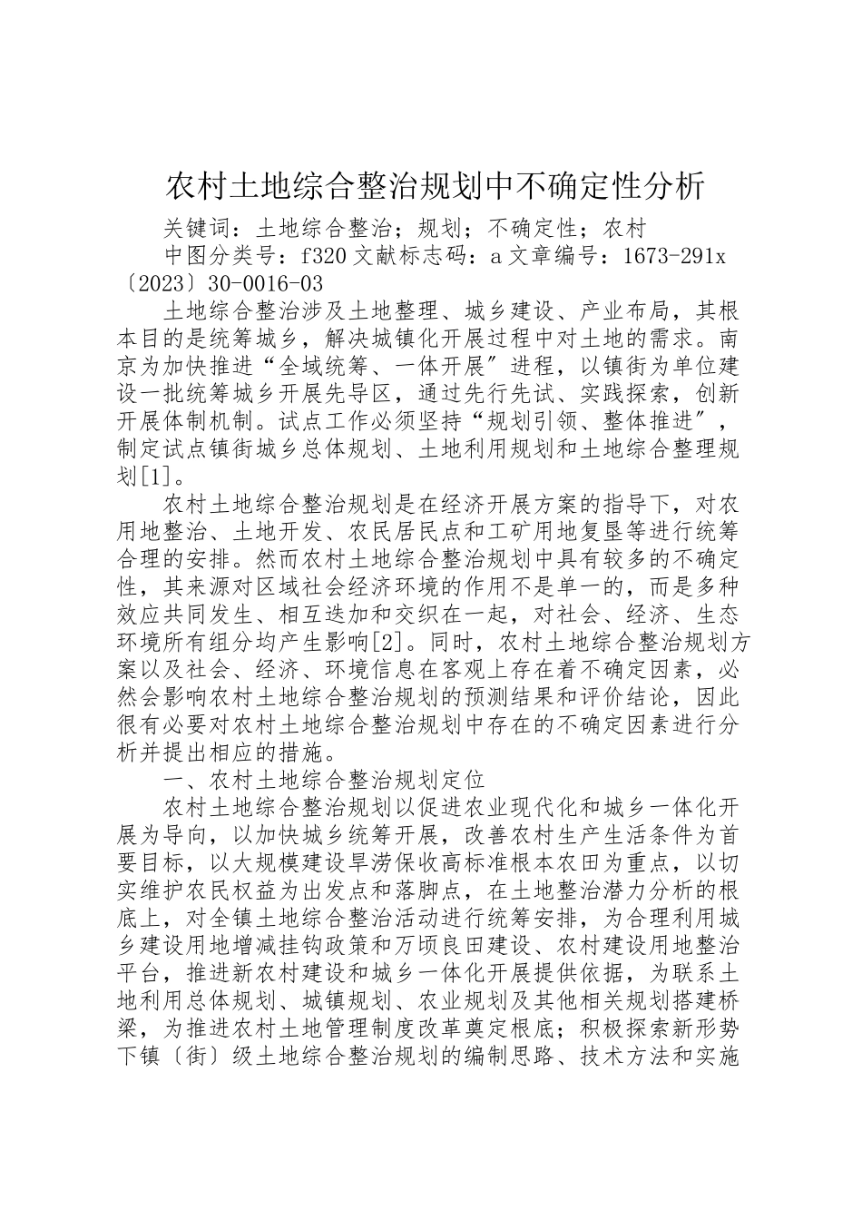 2023年农村土地综合整治规划中不确定性分析.doc_第1页