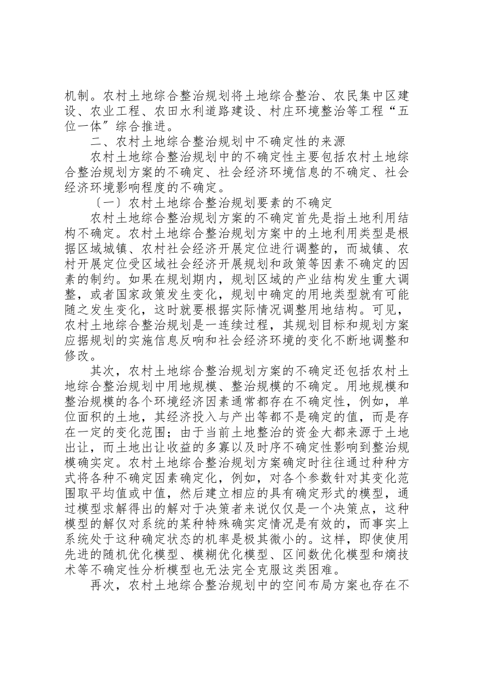 2023年农村土地综合整治规划中不确定性分析.doc_第2页