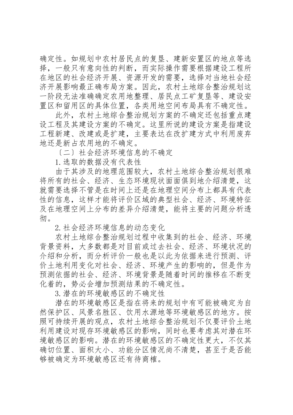 2023年农村土地综合整治规划中不确定性分析.doc_第3页
