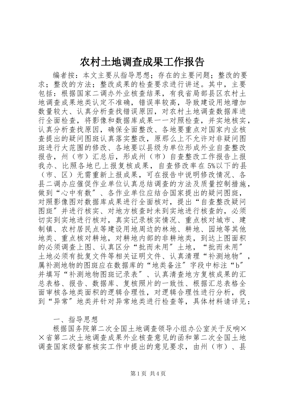 2023年农村土地调查成果工作报告.docx_第1页