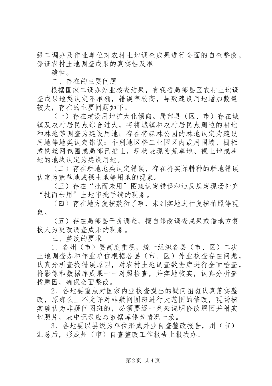 2023年农村土地调查成果工作报告.docx_第2页