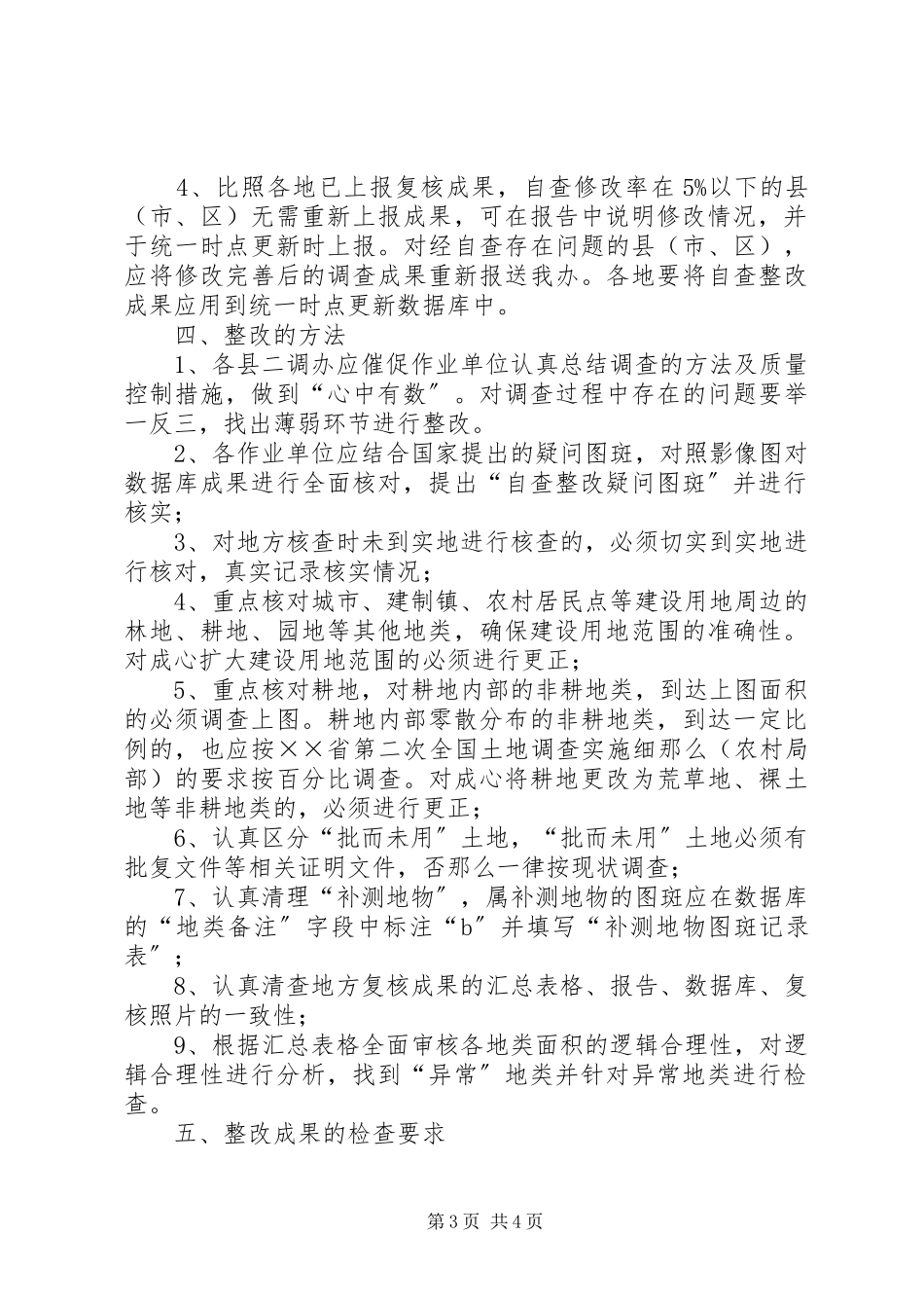 2023年农村土地调查成果工作报告.docx_第3页