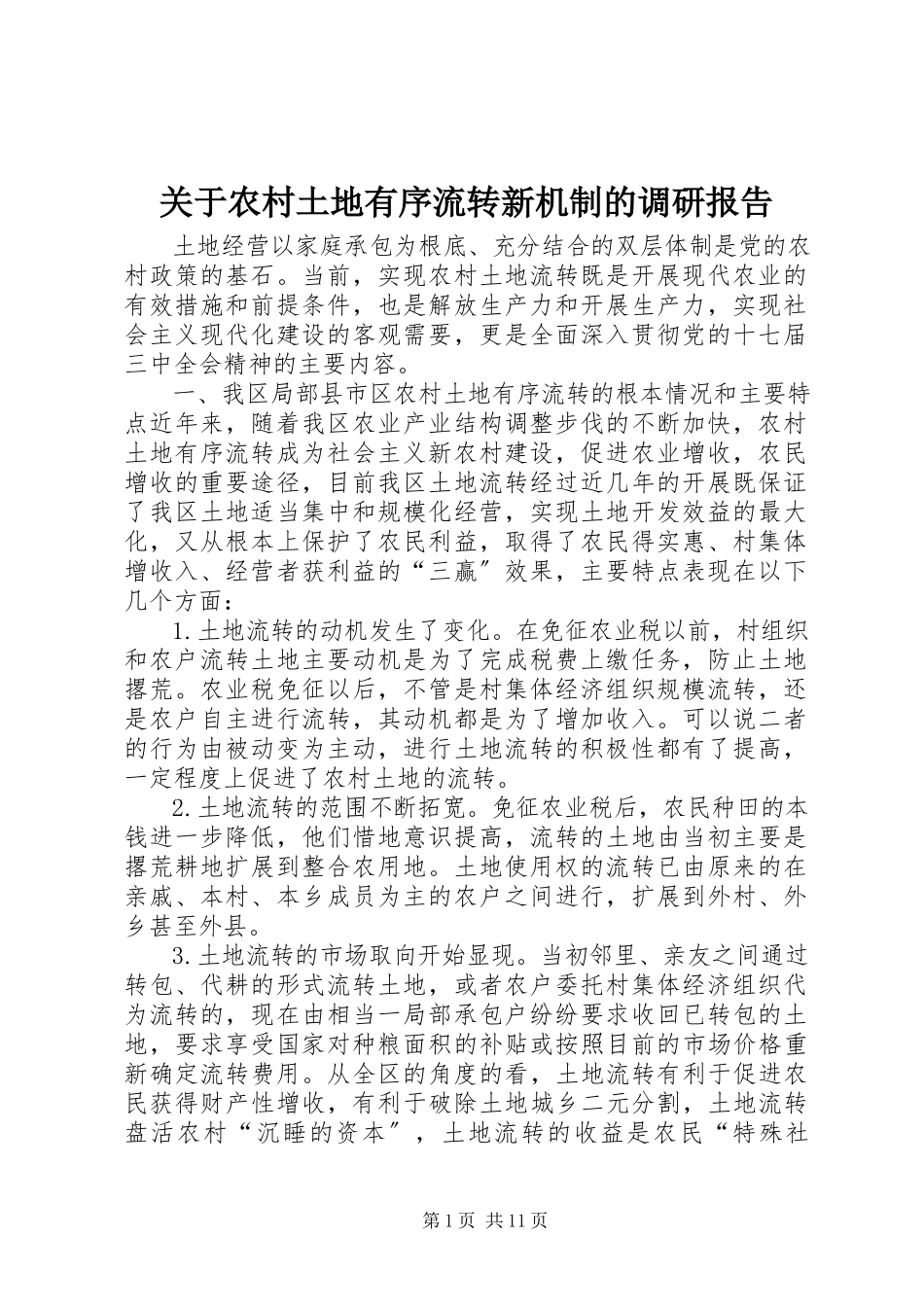 2023年农村土地有序流转新机制的调研报告.docx_第1页