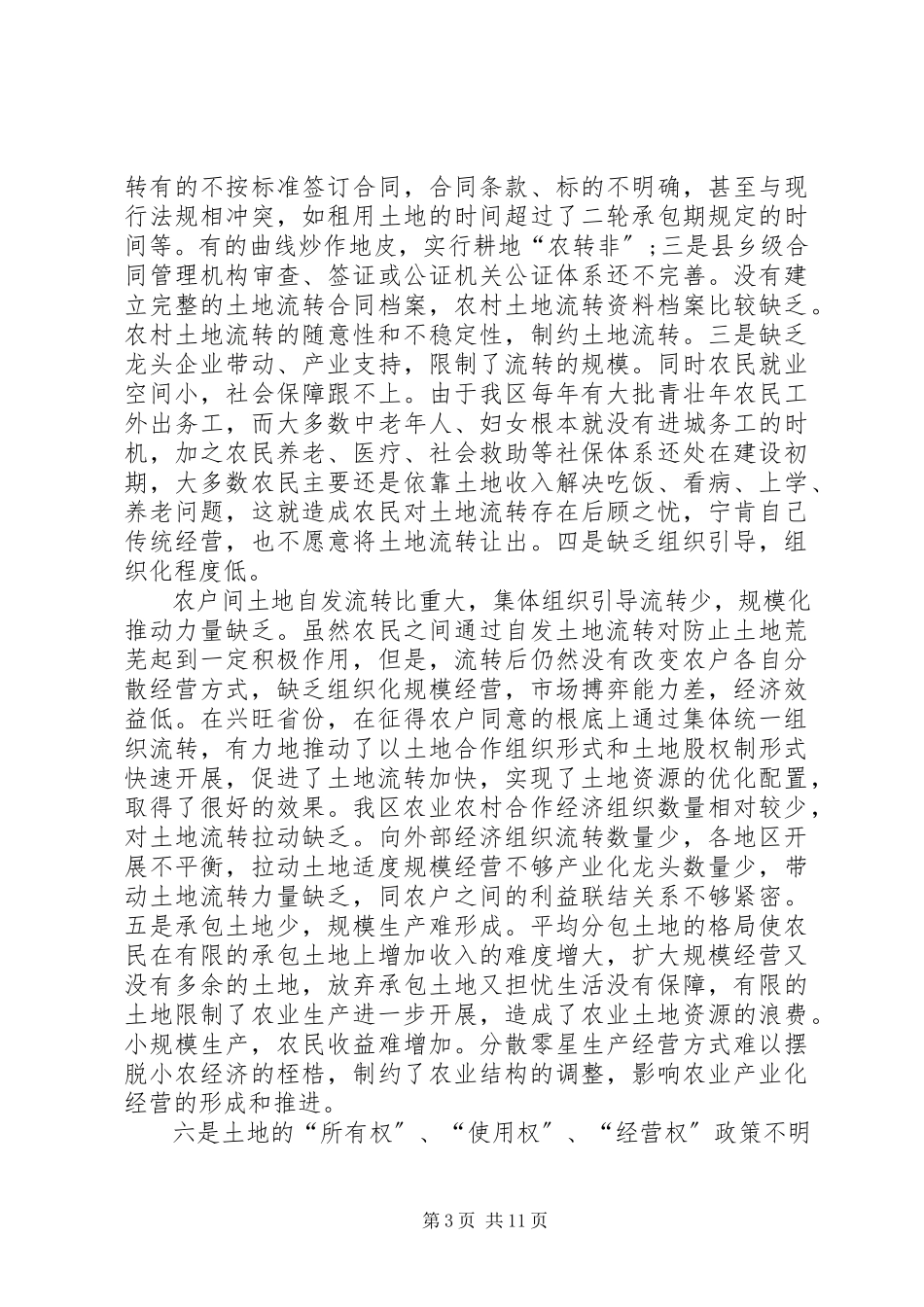 2023年农村土地有序流转新机制的调研报告.docx_第3页