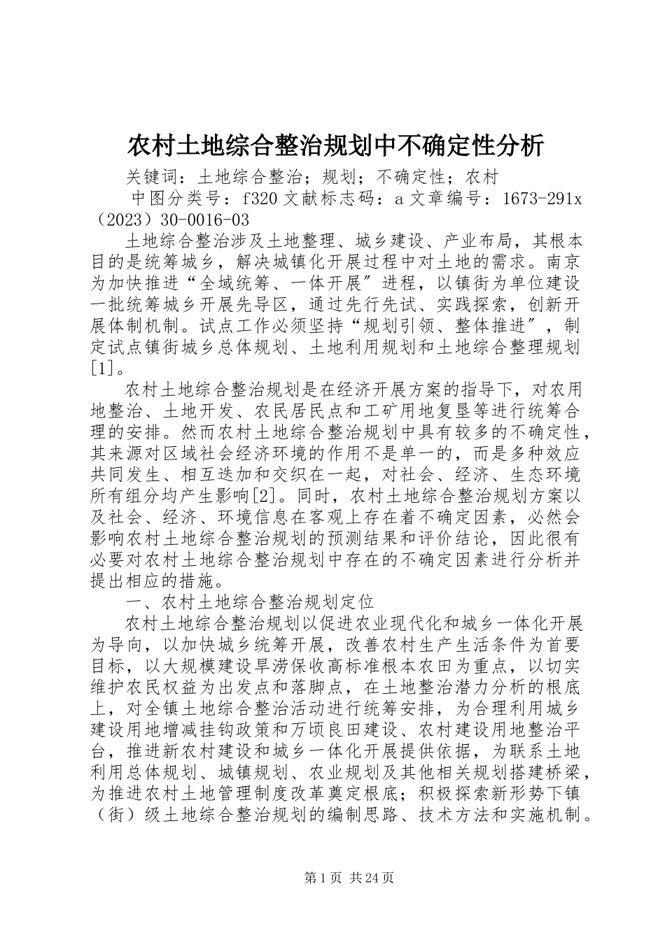 2023年农村土地综合整治规划中不确定性分析.docx_第1页