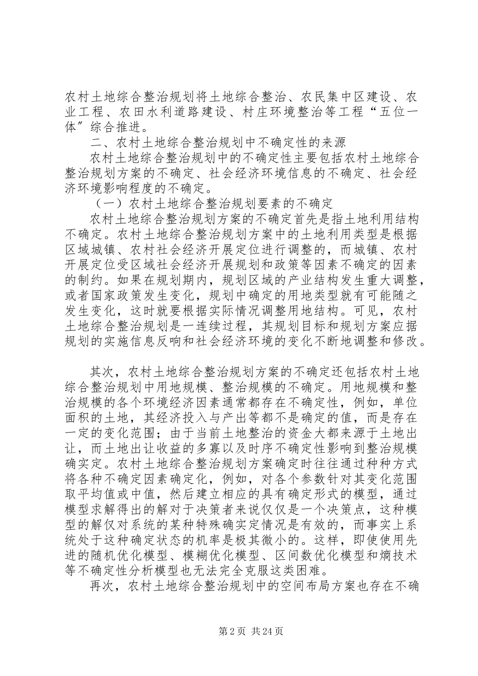 2023年农村土地综合整治规划中不确定性分析.docx_第2页