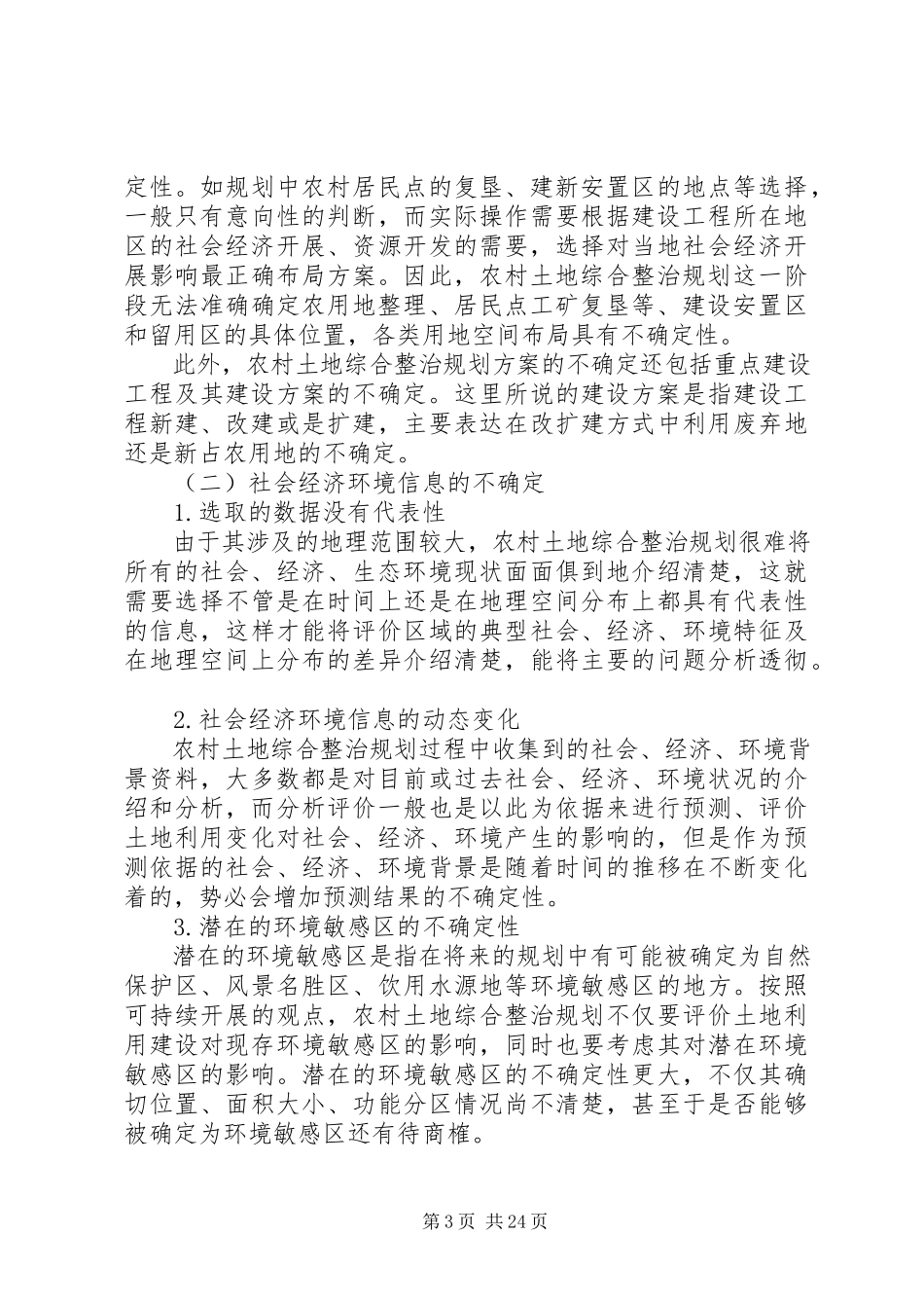 2023年农村土地综合整治规划中不确定性分析.docx_第3页