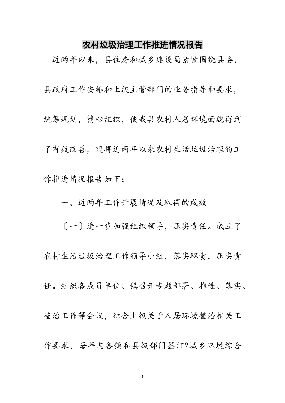 2023年农村垃圾治理工作推进情况报告范文.doc_第1页