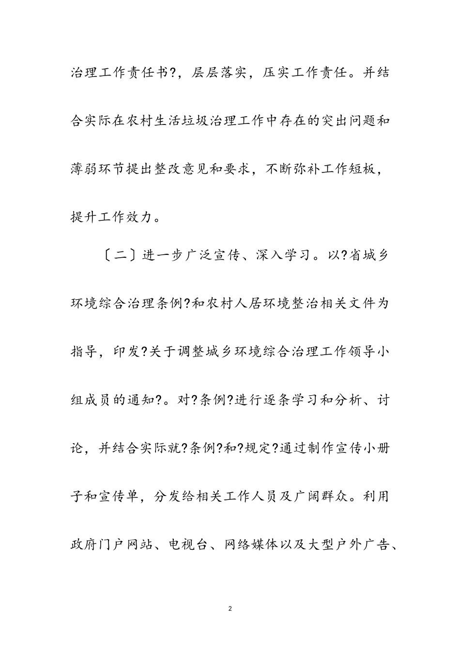 2023年农村垃圾治理工作推进情况报告范文.doc_第2页