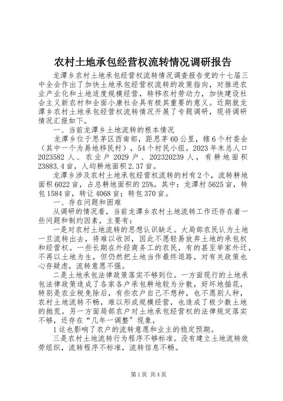 2023年农村土地承包经营权流转情况调研报告.docx_第1页