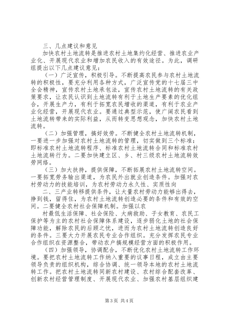 2023年农村土地承包经营权流转情况调研报告.docx_第3页