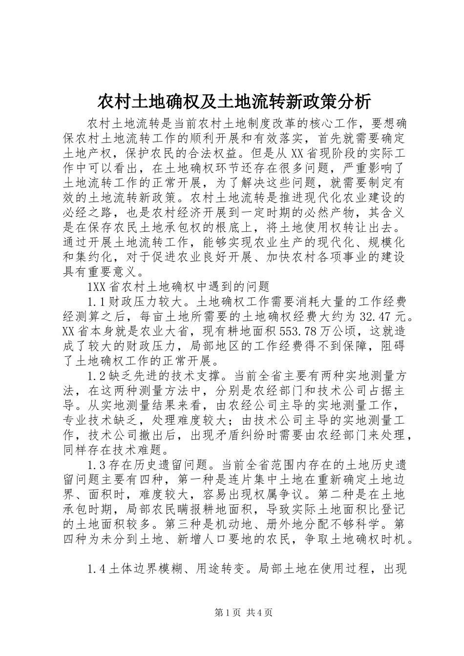 2023年农村土地确权及土地流转新政策分析.docx_第1页