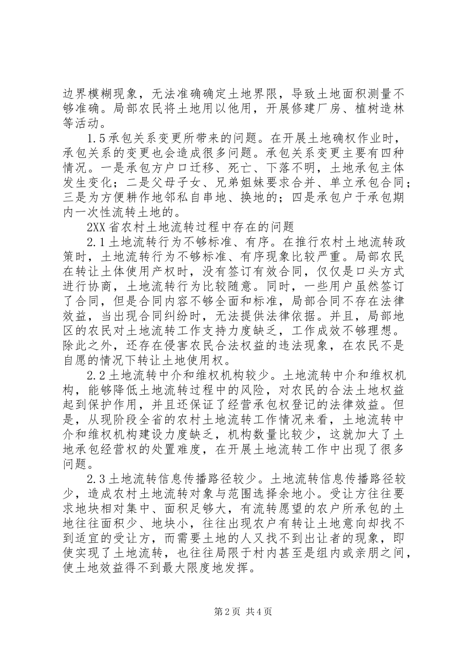 2023年农村土地确权及土地流转新政策分析.docx_第2页