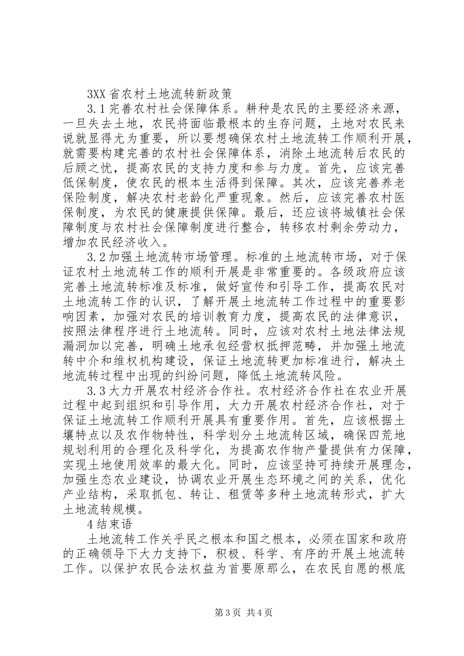 2023年农村土地确权及土地流转新政策分析.docx_第3页
