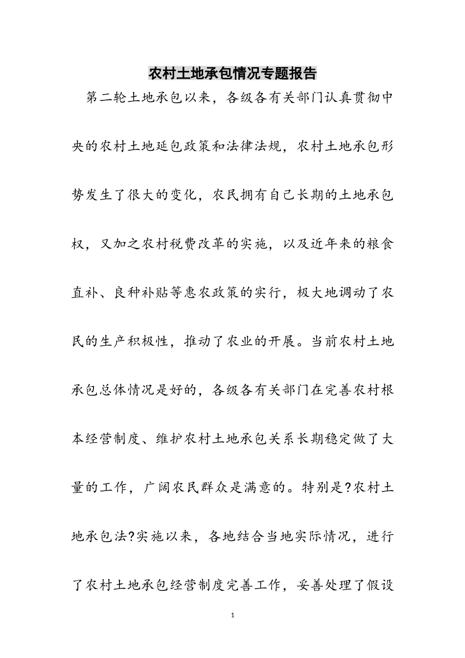 2023年农村土地承包情况专题报告范文.doc_第1页