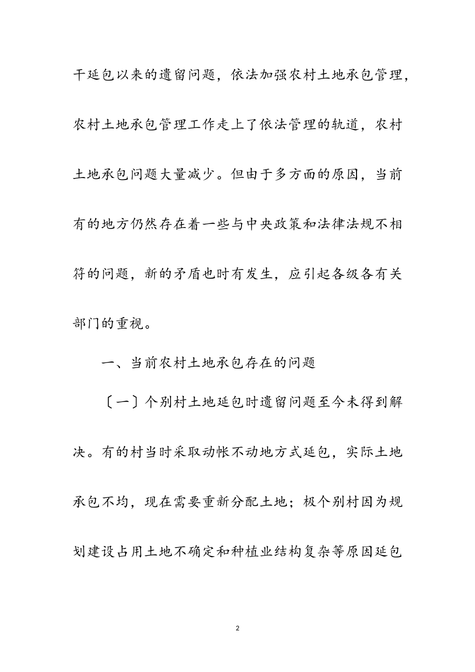 2023年农村土地承包情况专题报告范文.doc_第2页