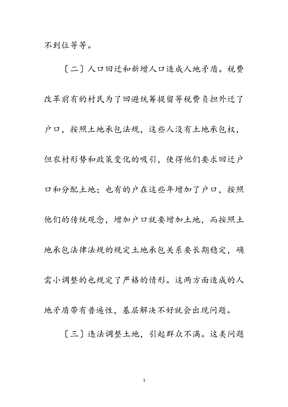 2023年农村土地承包情况专题报告范文.doc_第3页