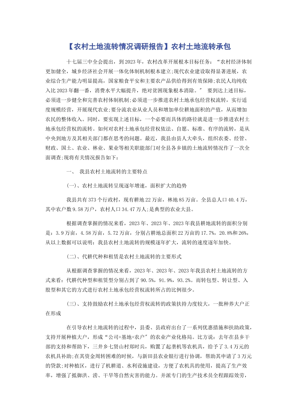 2023年农村土地流转情况调研报告农村土地流转承包.docx_第1页