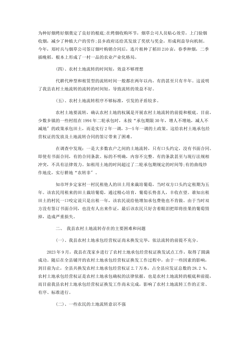 2023年农村土地流转情况调研报告农村土地流转承包.docx_第2页