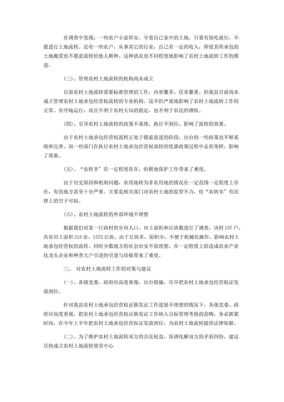 2023年农村土地流转情况调研报告农村土地流转承包.docx_第3页