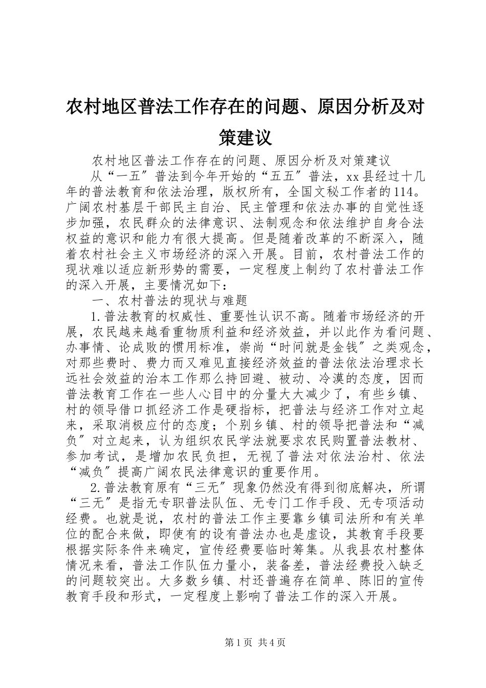 2023年农村地区普法工作存在的问题原因分析及对策建议.docx_第1页